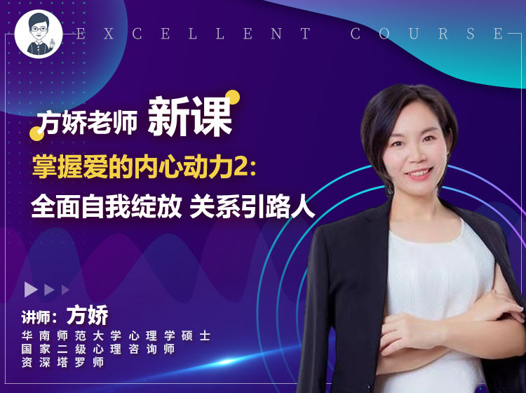 【网课·【幸知学堂】方娇老师新课 掌握爱的内在动力2：全面自我绽放，做关系引路人】