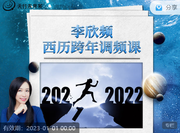 【捐赠价9.99[红包]·《天行未来系-李欣频 | 2022年西历跨年调频课】