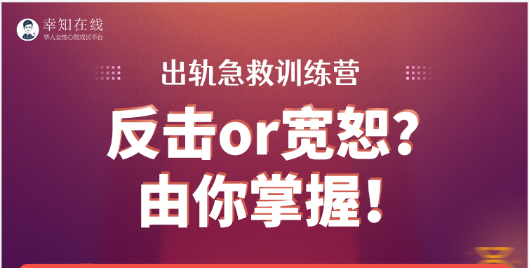 【29.9[红包]·【幸知学堂】出轨急救训练营：反击or宽恕由你掌握】