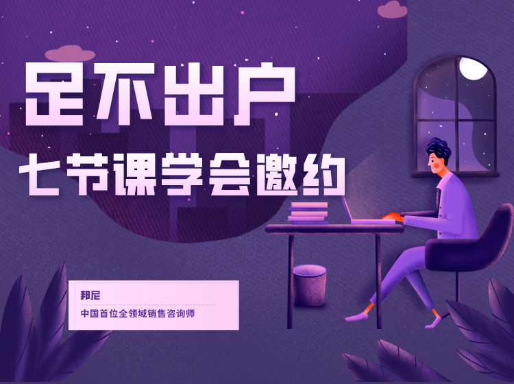 【网课·【邦尼销售教育知识店铺】邦尼销售·邀约班】