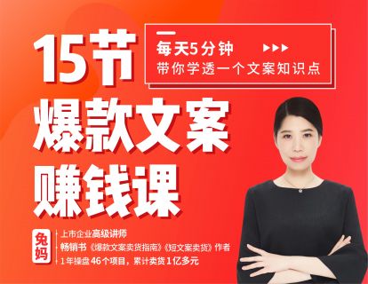 【捐赠价3.9[红包]·《兔妈文案创业学堂-15节爆款文案赚钱课》】 【原版无水印】