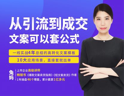 【捐赠价19.9[红包]·《兔妈文案创业学堂-从引流到成交，文案可以套公式》】 【原版无水印】