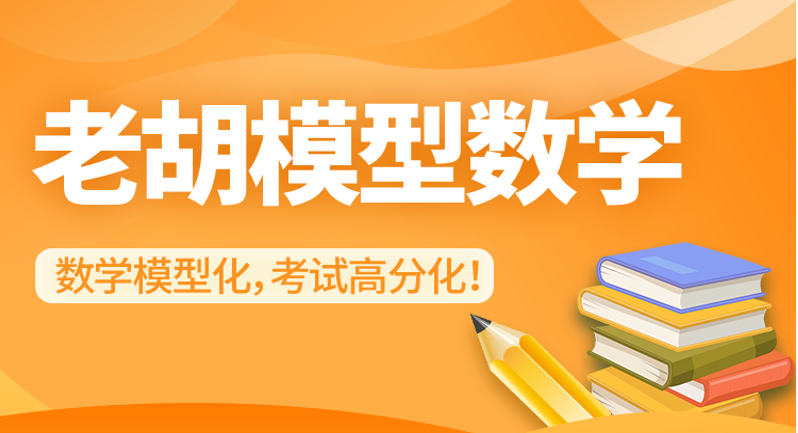 【网课·《老胡模型数学-【必看】老胡运算方法课（先看运算和里面的规划）》】