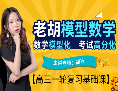 【网课·《老胡模型数学-六 直线与圆》】