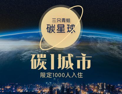 【网课·《三只青蛙·碳星球-三只青蛙·碳星球【碳1城市】房屋》】