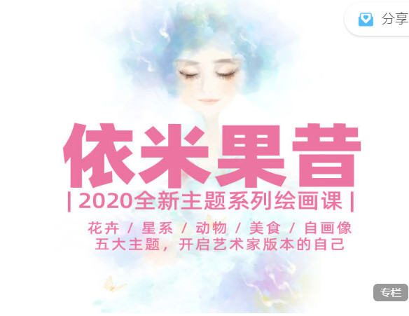 【捐赠29.99红包]·《依米果昔 | 主题系列绘画课】