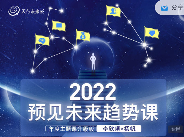 【捐赠59.99红包]·《天行未来系-李欣频×杨帆 | 2022预见未来趋势课（2022年主题线上课升级版）】