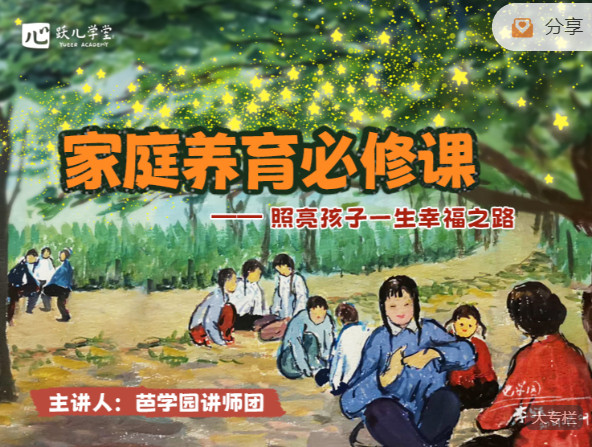 【捐赠29.99红包]·《芭学园育儿课堂-家庭养育必修课(合集)】