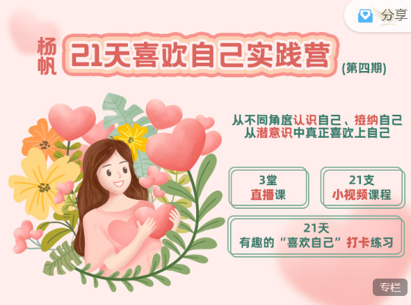 【捐赠19.99红包]·《天行未来系-杨帆 | 21天「喜欢自己」实践营（第四期）】