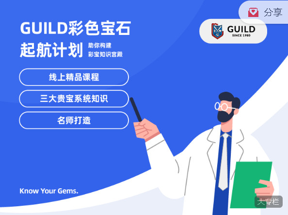 【捐赠29.99红包]·《GUILD宝石学院-彩色宝石起航计划】