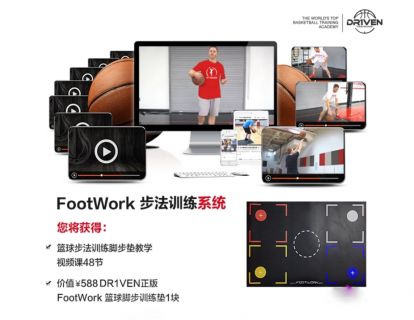 【捐赠19.9[红包]·《DR1VEN国际篮球学院-Footwork篮球脚步训练系统》】