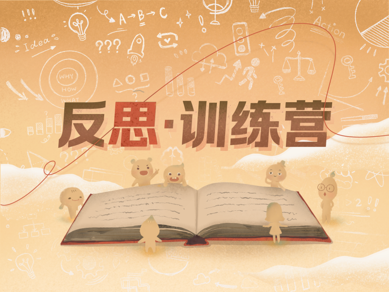 【网课·《万物皆可盘的店铺-反思·训练营-第六期》】