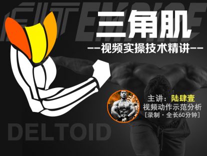 【网课·《FitEmpire健身领域-【肌群模块】肩部训练专精讲解》】