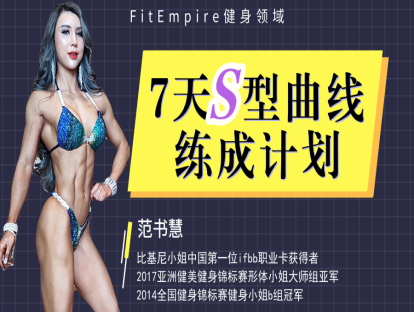 【网课·《FitEmpire健身领域-7天S型曲线练成计划》】