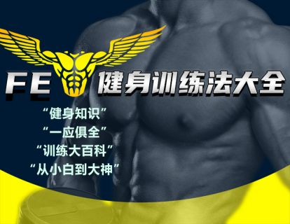 【网课·《FitEmpire健身领域-FE训练法百科大全（全面版）》】