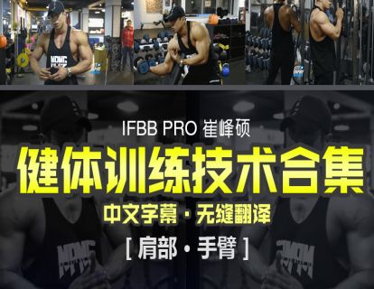 【网课·《FitEmpire健身领域-IFBB PRO崔峰硕健体训练技术合集》】