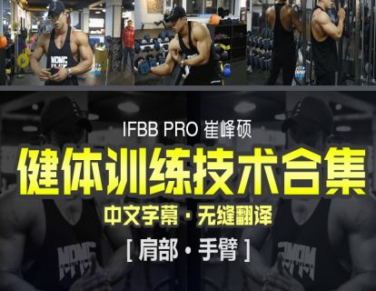 【捐赠19.9[红包]·《FitEmpire健身领域-IFBB PRO崔峰硕健体训练技术合集》】 【原版无水印】