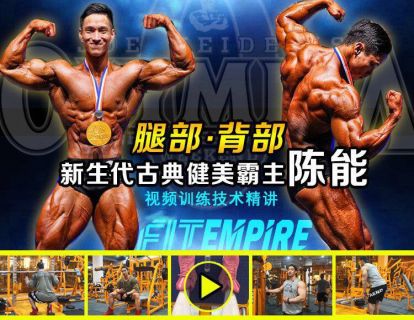 【网课·《FitEmpire健身领域-IFBB陈能腿部与背部训练技术》】