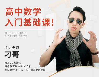 【网课·《高中数学基础课：一个让你成为学霸的数学课（零基础）》】