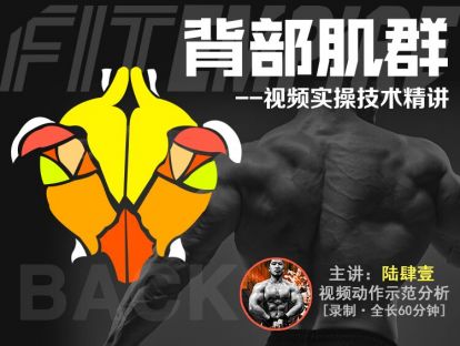 【网课·《FitEmpire健身领域-【肌群模块】背部肌群训练技术精讲》】