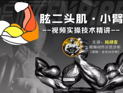 【网课·《FitEmpire健身领域-【肌群模块】肱二头肌、小臂训练专精讲解》】