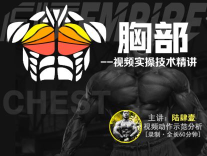 【网课·《FitEmpire健身领域-【肌群模块】胸部视频实操技术精讲》】