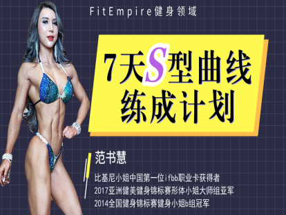 【捐赠19.9[红包]·《FitEmpire健身领域-7天S型曲线练成计划》】 【原版无水印】