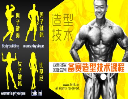【网课·《FitEmpire健身领域-备赛造型技术课程：健美健体比基尼》】