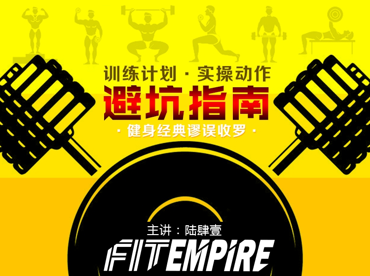 【网课·《FitEmpire健身领域-避坑指南训练 计划实操动作经典大坑排雷》】