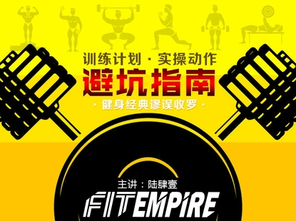 【捐赠19.9[红包]·《FitEmpire健身领域-避坑指南训练 计划实操动作经典大坑排雷》】 【原版无水印】