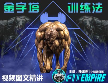 【捐赠9.9[红包]·《FitEmpire健身领域-金字塔训练法精讲》】 【原版无水印】