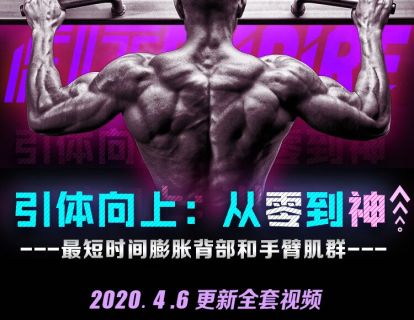 【捐赠19.9[红包]·《FitEmpire健身领域-引体向上：从零到神！》】 【原版无水印】