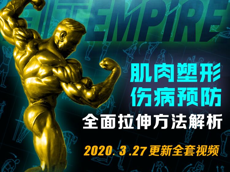 【网课·《FitEmpire健身领域-自然健美黄金周期训练计划编排》】