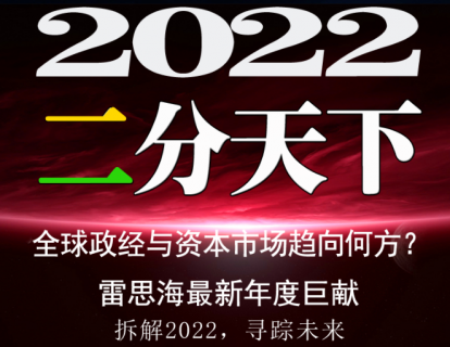 【捐赠19.8[红包]·《私享圈-思海跨年谈——《2022：二分天下》》】 【原版无水印】