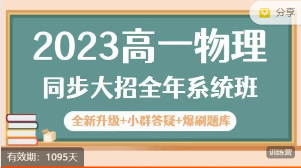 【捐赠69.99红包]·《三一学习-2023高一物理同步大招全年系统班】