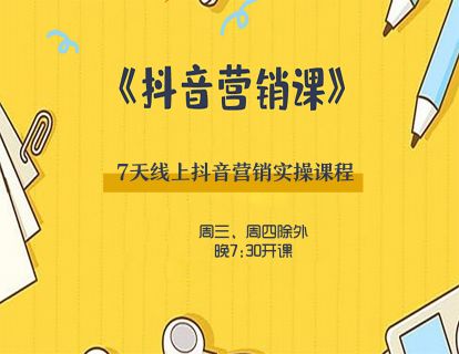 【网课·《出发吧红人星球7天线上抖音营销系统课第十二期》】