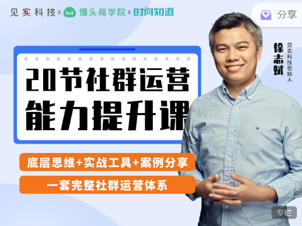 【捐赠9.99红包]·《见实小铺-20节社群运营能力提升课】