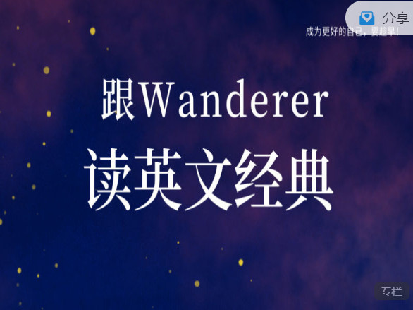 【《会读英语-跟Wanderer读英文经典50节（第一季）】