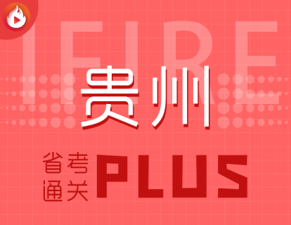 【捐赠79.9[红包]·《薪火网校-贵州省考通关PLUS》】 【原版无水印】