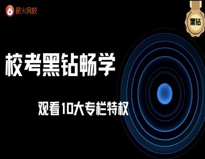 【捐赠149.9[红包]·《薪火网校-校考黑钻畅学【2022-2023学年】》】 【原版无水印】