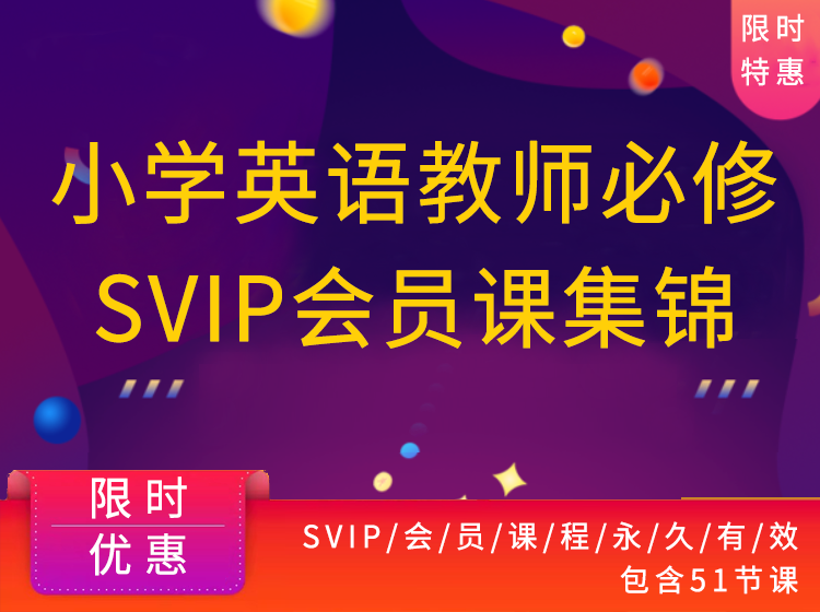 【网课·《教师盒子-小学英语教师必修【SVIP会员】》】