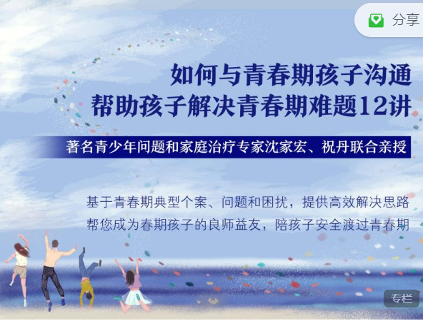 【捐赠19.99红包]·《丸子聊心理-沈家宏+祝丹：如何与青春期孩子沟通，帮助孩子解决青春期难题12讲】