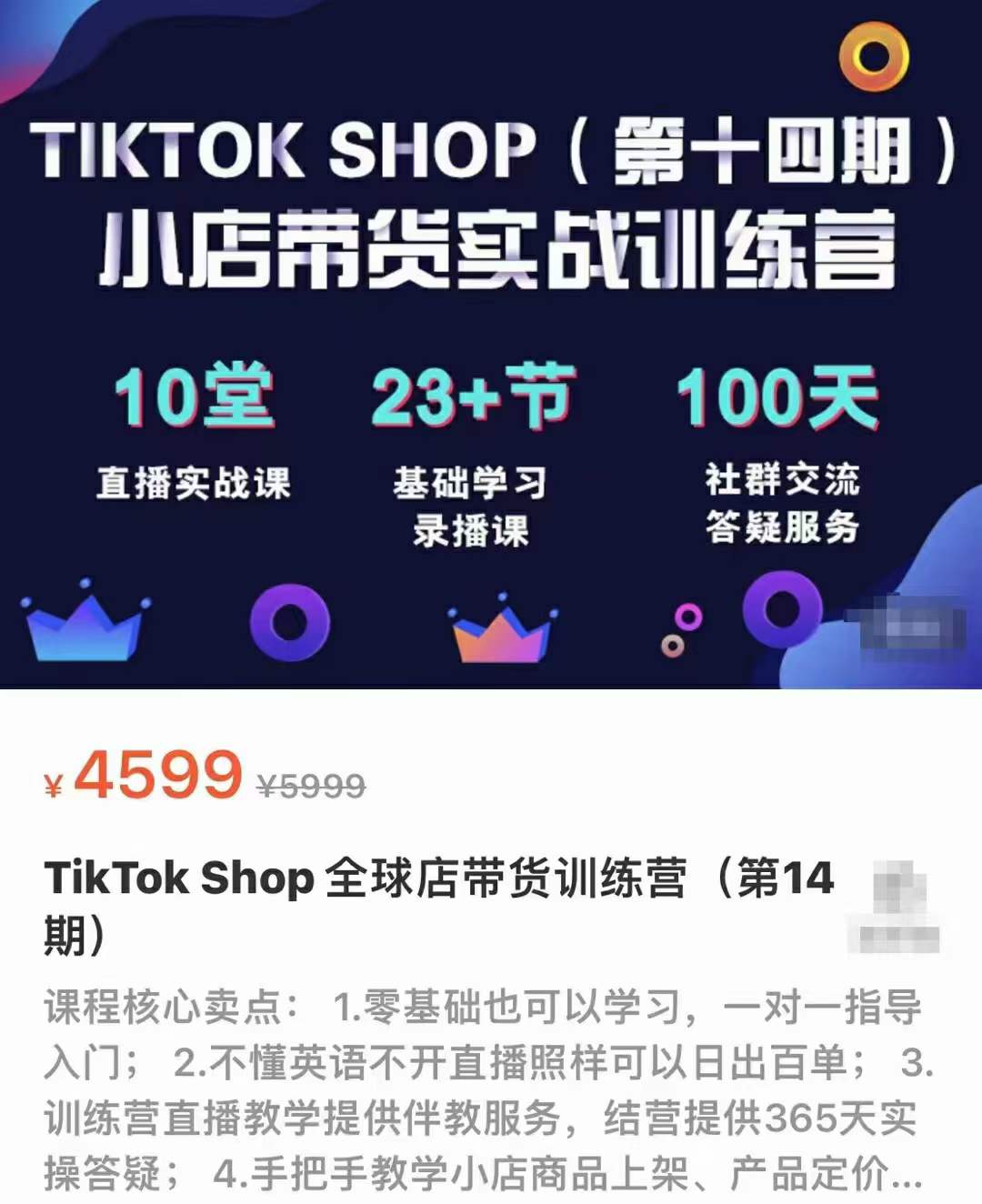TikTokShop全球店带货训练营（第十四期）包含入门基础课