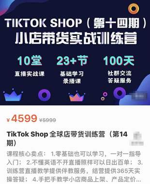 【X0019抖音短视频蓝海暴利会员2.0】【课程上新】 TikTok Shop全球店带货训练营（第十四期）