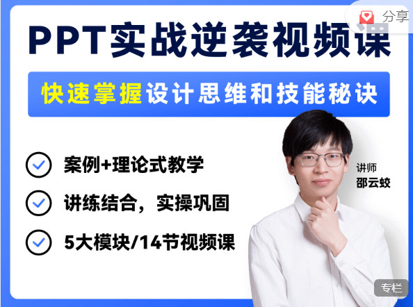 【网课·《旁门左道-PPT实战逆袭视频课】