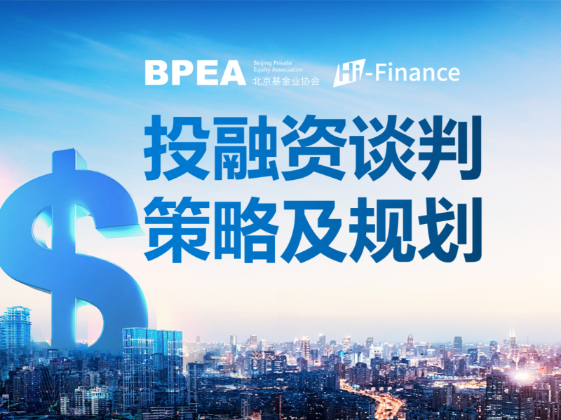 【网课·《BPEA私募学院-《投融资谈判策略及规划》