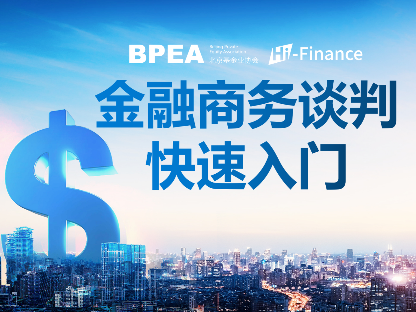 【网课·《BPEA私募学院-（一）金融商务谈判快速入门