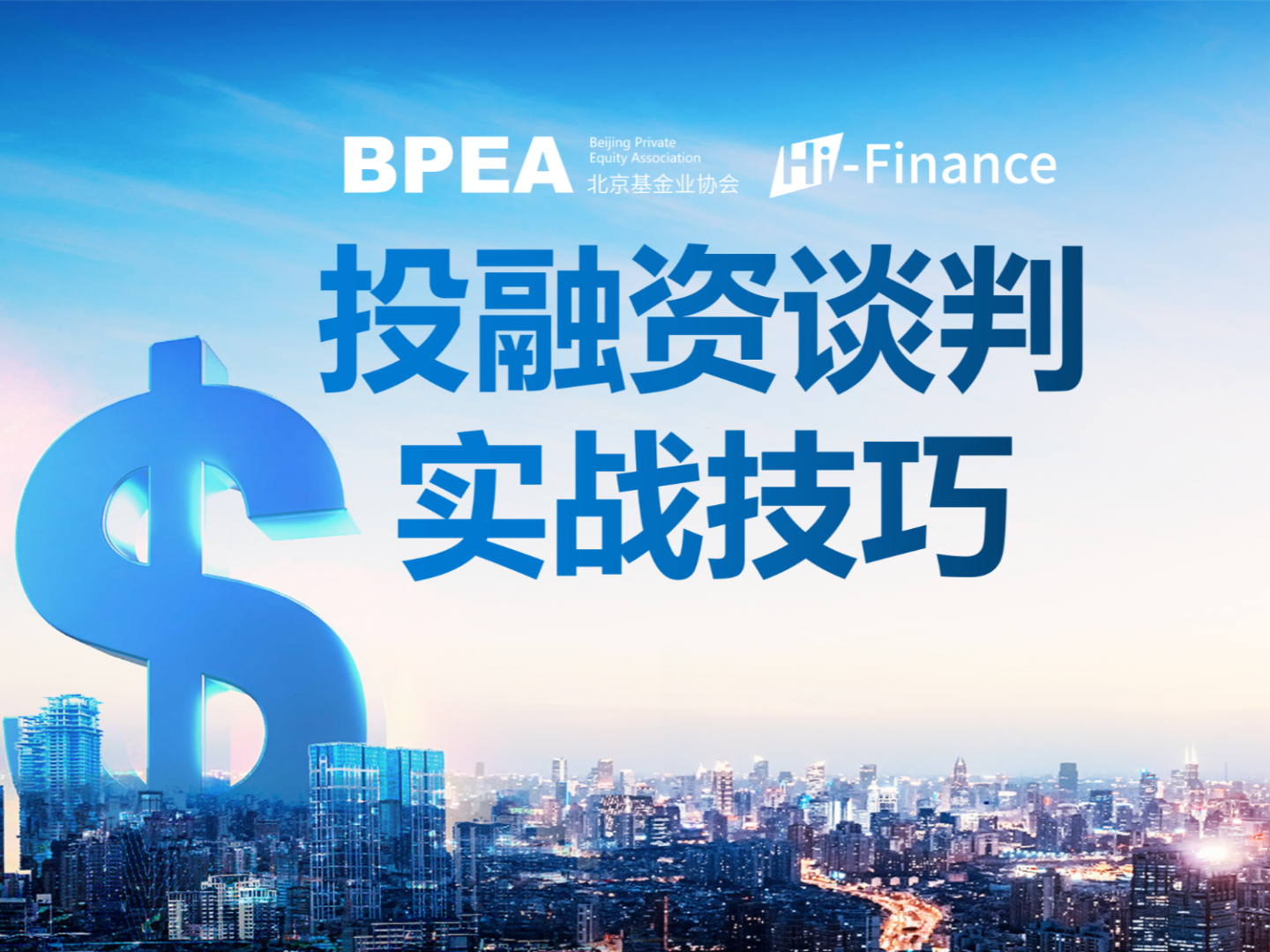 【网课·《BPEA私募学院-（二）投融资谈判实战技巧