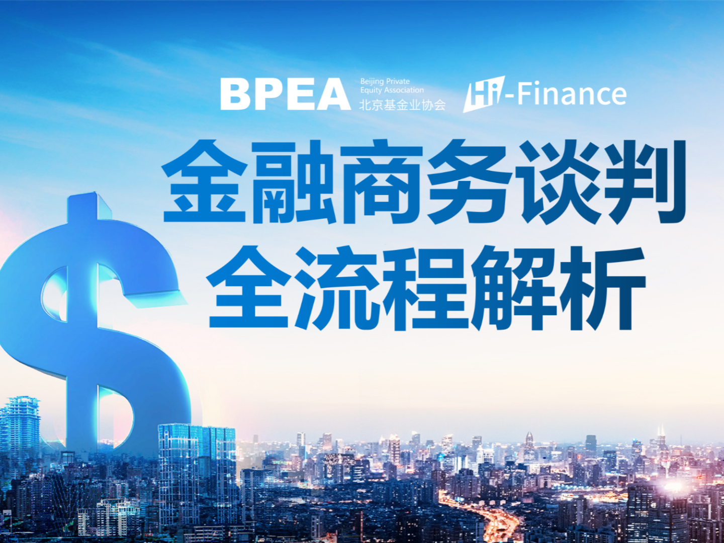 【网课·《BPEA私募学院-（三）金融商务谈判全流程解析