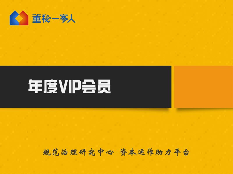 【捐赠19.9/月[红包]·《董秘一家人-董秘一家人年度VIP会员1499》】